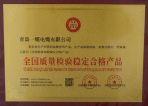 青岛一缆电缆容荣誉证书
