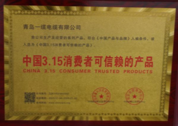 青岛一缆电缆荣誉证书
