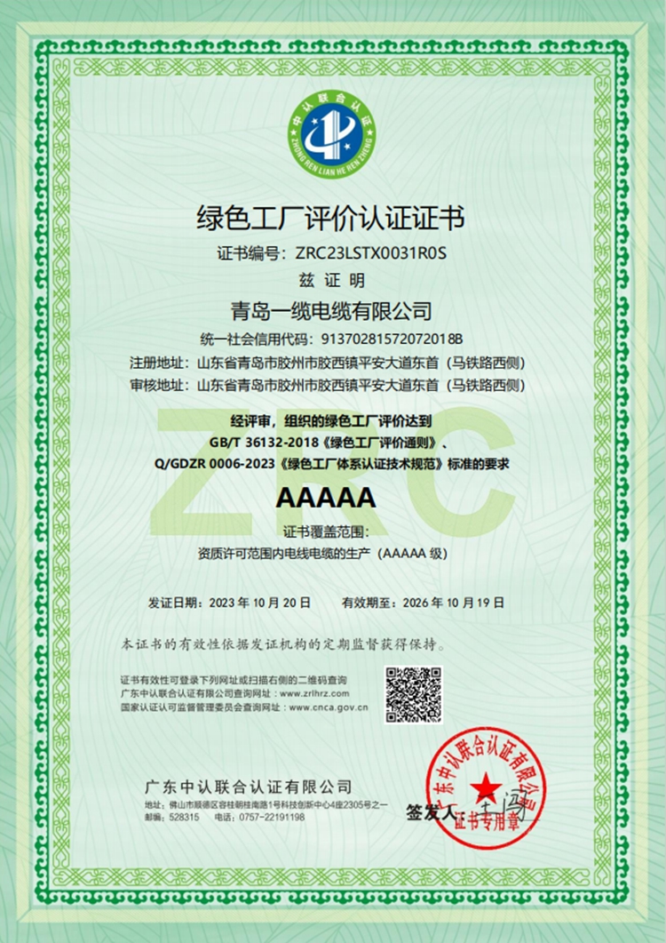 绿色工厂评价认证证书