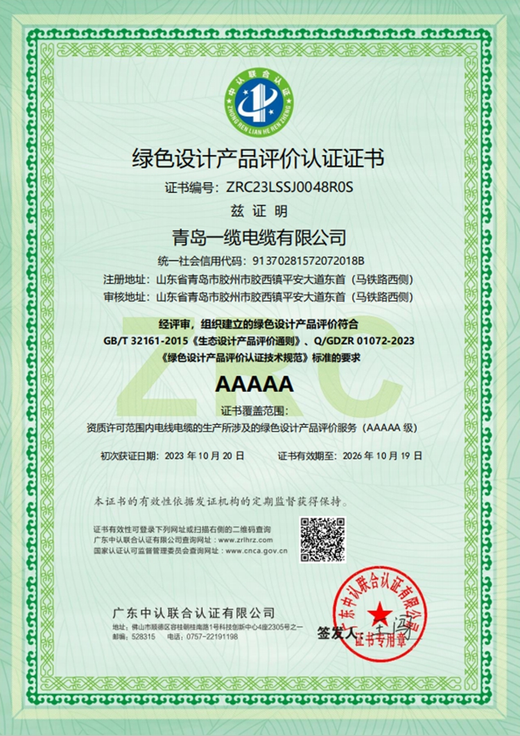 绿色设计产品评价认证证书
