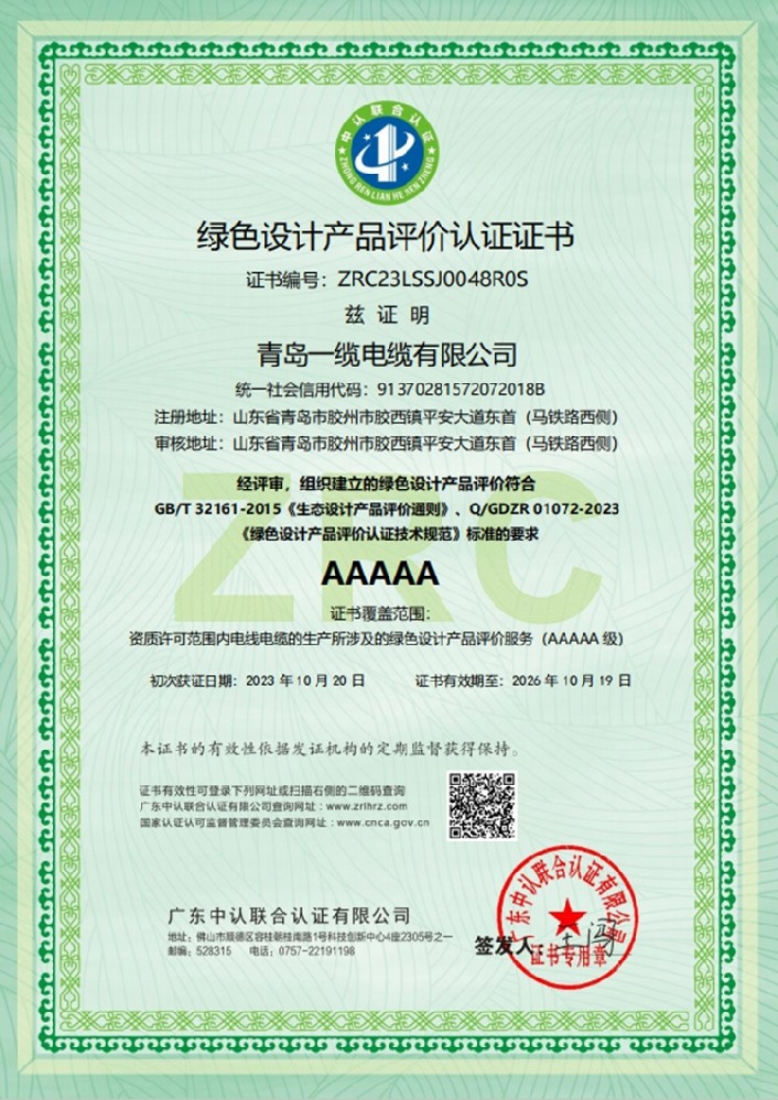 绿色设计产品评价认证证书