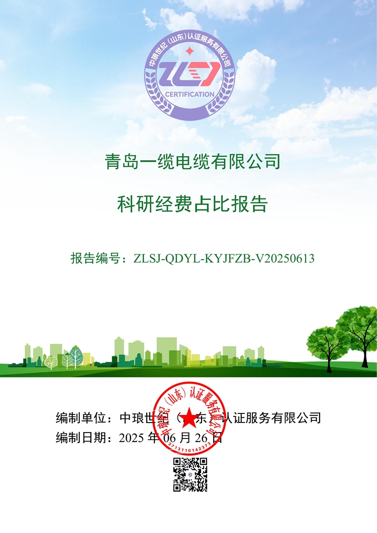 青岛一缆电缆有限公司科研经费占比报告