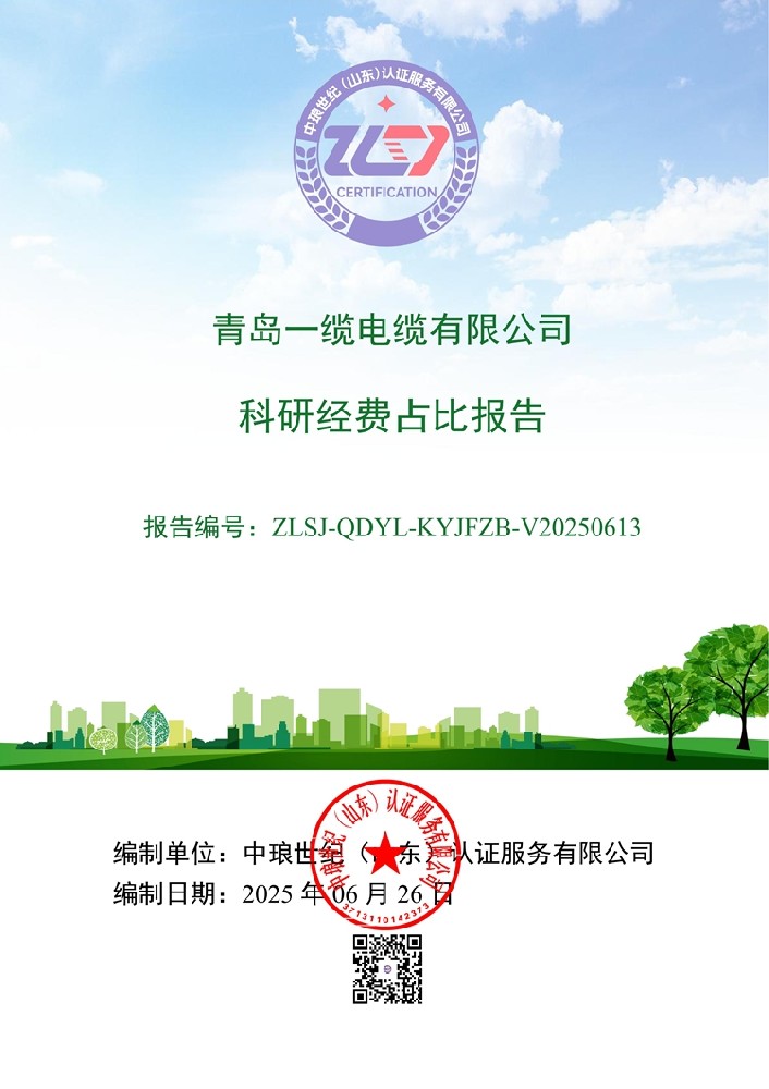 青岛一缆电缆有限公司科研经费占比报告