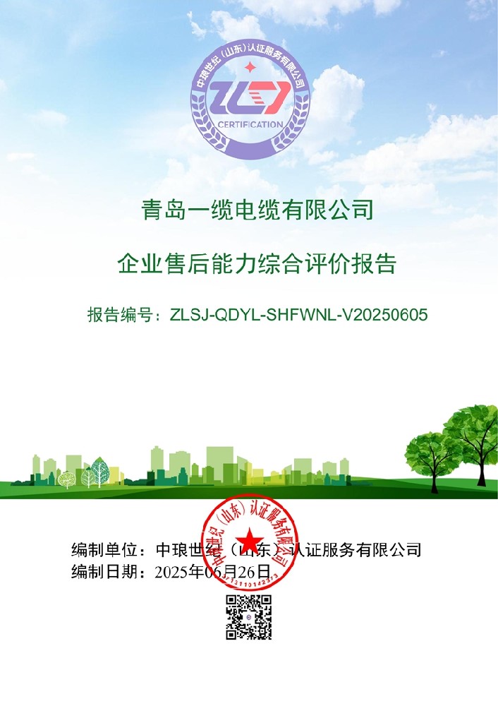 青岛一缆电缆企业售后能力综合评价报告