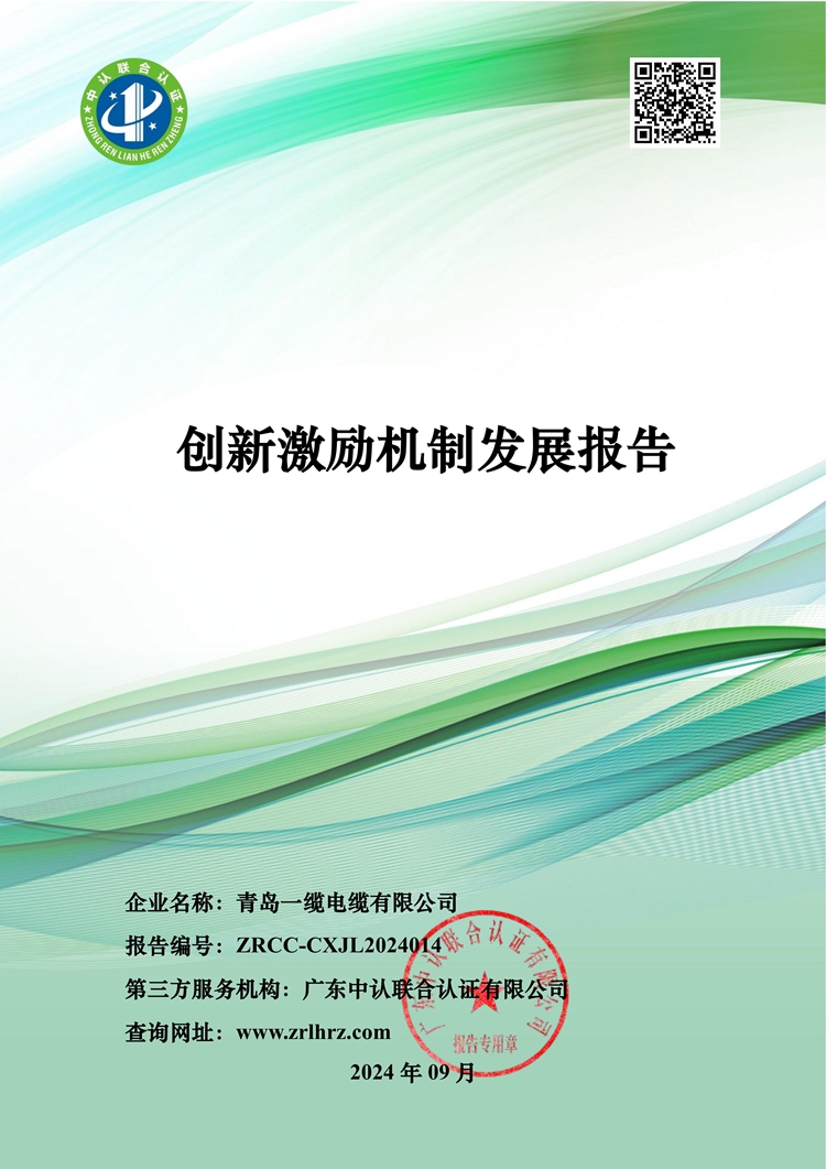 青岛一缆电缆创新激励机制发展报告