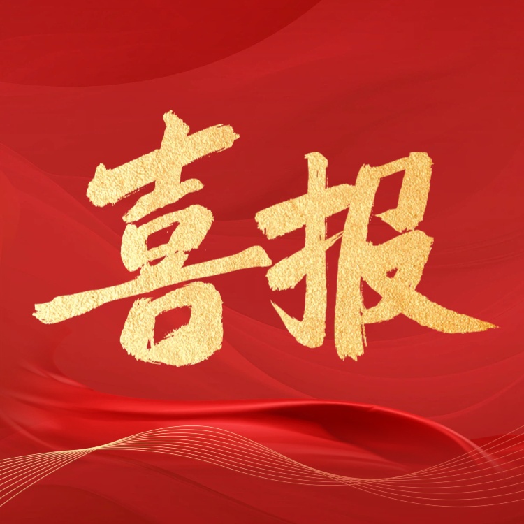 喜报！青岛一缆电缆有限公司成功中标中建八局项目